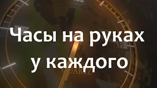 Часы на руках у каждого | | Фонограмма Минус | |  Христианские песни  | |