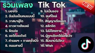 รวมเพลงฮิตในTikTokมองใจ+ฉันมันเป็นคนเเบบนี้#รวมเพลงฮิตในtiktok