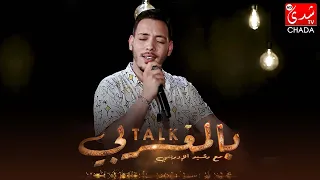أشرف فقيهي يغني "نتي و قلبك" في برنامح تالك بالمغربي رفقة رشيد الإدريسي