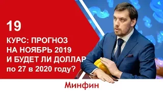 Курс: Прогноз на ноябрь 2019. Будет ли доллар в 2020 году по 27?