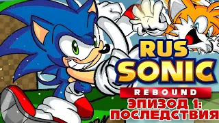 SONIC REBOUND | ЭПИЗОД 1: ПОСЛЕДСТВИЯ - РУССКИЙ ДУБЛЯЖ