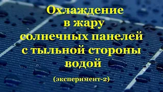 Охлаждаем солнечные панели водой. Жара +36 в тени. (эксперимент 2)