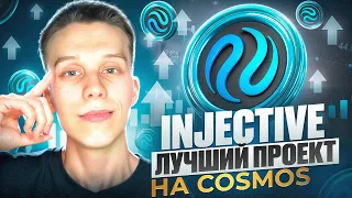 Успей купить INJ перед сильным ростом! INJECTIVE Обзор. Экосистема cosmos. Альты на иксы!