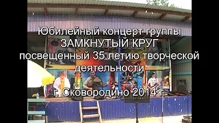 Юбилейный концерт группы "Замкнутый круг"