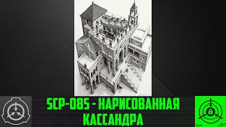 SCP-085 - Нарисованная Кассандра 【СТАРАЯ ОЗВУЧКА】