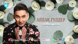 Азимбек Байлин - Аппақ гүлдер