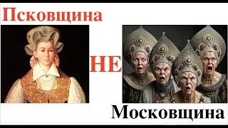 НОВЫЕ-СТАРЫЕ НАРОДЫ, УГНЕТЕННЫЕ МОСКВОЙ. ПСКОВИТЯНЕ. Лекция историка Александра Палия