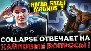 Collapse отвечает на : ЧАСТО ЗАДАВАЕМЫЕ ВОПРОСЫ 2023 ! 😮🔥 Collapse - Магнус ВЕРНЁТСЯ ?