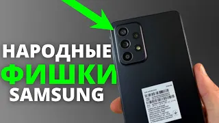 20 Фишек БЮДЖЕТНЫХ СМАРТФОНОВ Samsung Galaxy (A52, A51, A50 и др.)