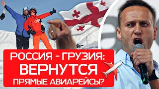 😱 Новая волна россиян в Грузию?! За что Навальный так и не извинился? Сезон в Гудаури! | Новости