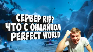 СЕРВЕР ДИОНА RIP? ЧТО ПРОИСХОДИТ С НОВЫМИ СЕРВЕРАМИ В PERFECT WORLD