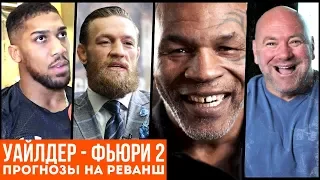 Уайлдер - Фьюри 2 - КТО ВЫИГРАЕТ РЕВАНШ? Прогнозы от: Майк Тайсон, Конор Макгрегор, Дана Уайт...