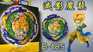 【 彼得豬 PeterPig 】 爆烈世代 DB B-185 滅影魔龍 開箱與實測 戰鬥陀螺 ベイブレードバースト バニッシュファブニル  BEYBLADEBURST