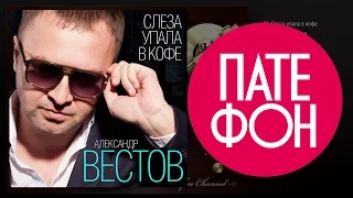 ПРЕМЬЕРА АЛЬБОМА!!! Александр Вестов - Слеза упала в кофе (Full album) 2015