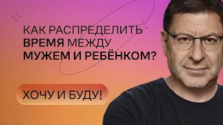 Как распределить время между мужем и ребёнком? | Стендап Михаила Лабковского | Хочу и буду