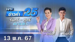 🔴 Live เจาะข่าวค่ำ 25 วันที่ 14 พฤษภาคม 2567 #GMM25