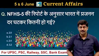 करंट अफेयर्स: 5 & 6 June 2022 Current Affairs Sanmay Prakash | All Exams | Sarkari Job News