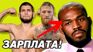 ЗАРПЛАТА Хабиба и Конора БОЛЬШЕ Джон Джонса! Бойцы UFC ПОМОГЛИ девушке