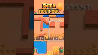 БИТВА ПОСТРОЕК В БРАВЛ СТАРС @Ser7bs #shorts #brawlstars