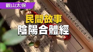 民間故事：陰陽合體經 / 古代奇案懸案 / 民間故事