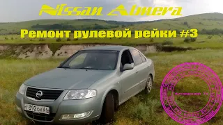 Ремонт рулевой Nissan Almera  3