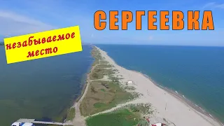 Сергеевка - незабываемое место! Море, лиман, солнце и чистейший воздух.