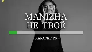 Manizha - Не Твоё - Karaoke (26) [Instrumental]