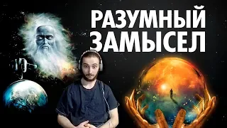 Васил и Теория Разумного Замысла . Связь Реальности с Разумным Замыслом ( Yaldabobogv )