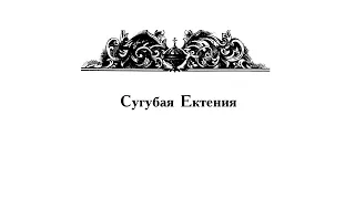 «Сугубая Ектения» Московская и «Просительная Ектения» Уральское