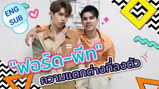 [ENG SUB] "ฟอร์ด-พีท" ความแตกต่างที่ลงตัว เมื่อทั้งคู่หาจุดตรงกลางให้กันและกัน