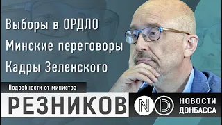 Выборы в ОРДЛО, минские переговоры, кадры Зеленского. Подробности от министра