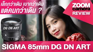 รีวิว SIGMA 85mm F1.4 DG DN ART เปรียบเทียบ Sony 85mm F1.4 GM ดูจบตัดสินใจได้ทันที