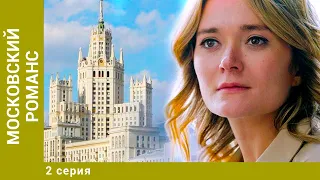 МОСКОВСКИЙ РОМАНС. 2 Серия. Мелодрама. Лучшие сериалы