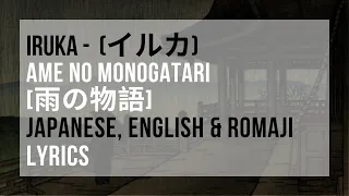Ame no Monogatari [雨の物語] - Iruka [イルカ] Lyrics (ENGLISH, ROMAJI & JAPANESE)