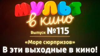 Мульт в кино — Море сюрпризов — Выпуск 115