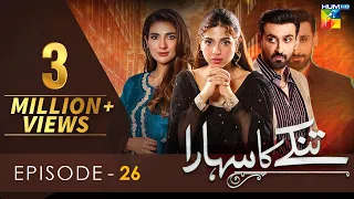 Tinkay Ka Sahara - Episode 26 [𝐂𝐂] - ( Sonya Hussain - Sami Khan - Rabab Hashim ) 20 Mar 23 - HUM TV