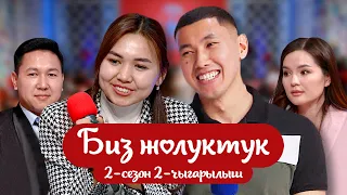 "БИЗ ЖОЛУКТУК" 2-СЕЗОН 2-ЧЫГАРЫЛЫШ /НТС/