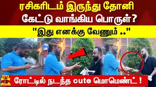 ரசிகரிடம் இருந்து தோனி கேட்டு வாங்கிய பொருள்? "இது எனக்கு வேணும் .." ரோட்டில் நடந்த cute மொமெண்ட் !