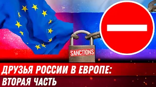 Друзья России в Европе: вторая часть