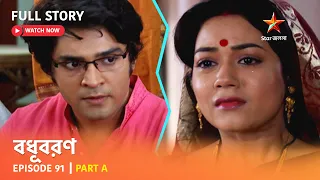 বধূবরণ | Episode 91 | Part A