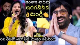 ఆ గొంతులో ఏం పెట్టాడు తల్లి👌| Mangli MIND BLOWING Live Singing Of Ravi Teja Jinthaak Jinthaak Song