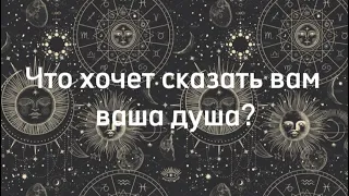 Что хочет сказать вам ваша душа?