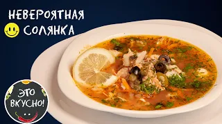 Вкуснейшая Рыбная Солянка😋Самый Удачный Рецепт