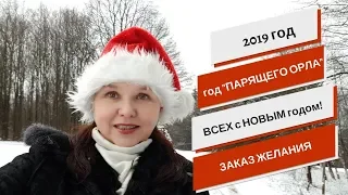 Год парящего ОРЛА по славянскому календарю, ВСЕХ С НОВЫМ ГОДОМ!