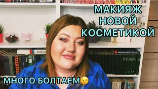 Поболтаем? // макияж новой косметикой // Tom Ford, Bernovich