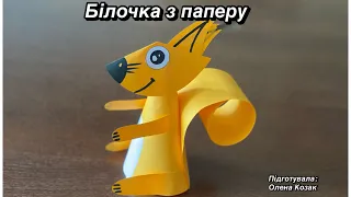 Виготовлення білочки з паперу