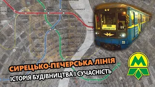 Сирецько-Печерська лінія - Історія будівництва і сучасність
