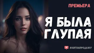 Красивая песня - Я была глупая (ДЕМО) #музыка