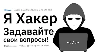 Я - Хакер. Отвечу на ваши вопросы!