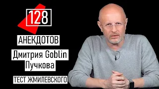 128 лучших анекдотов - Дмитрий Goblin Пучков [Разбор Жмилевского]